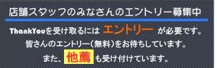 店舗スタッフのエントリー募集中