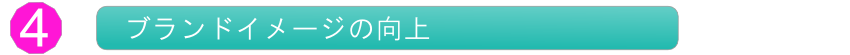 ブランドイメージの向上