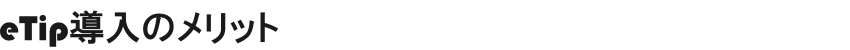 eTip導入のメリット