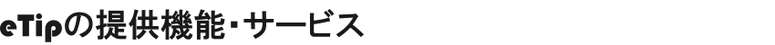 eTipの提供機能・サービス