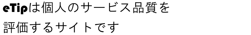 eTipは個人のサービス品質を評価するサイトです